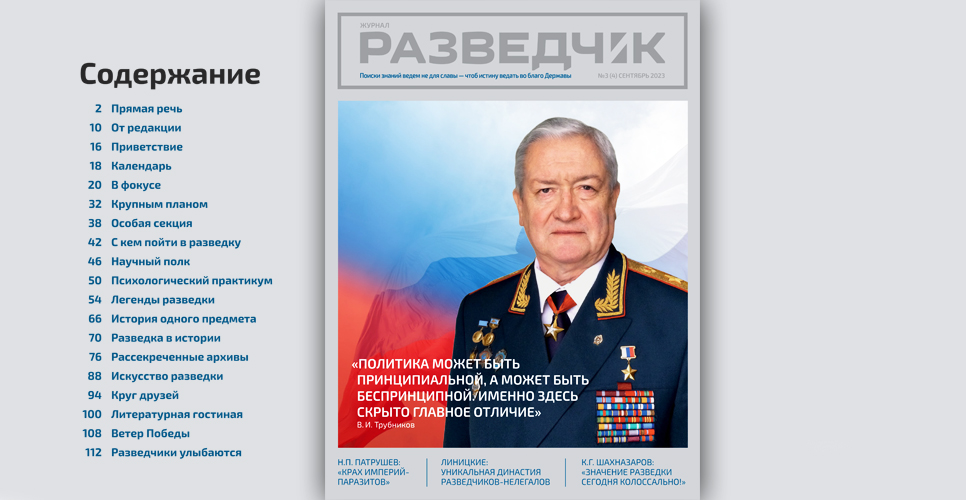 Опубликован третий номер журнала «Разведчик»
