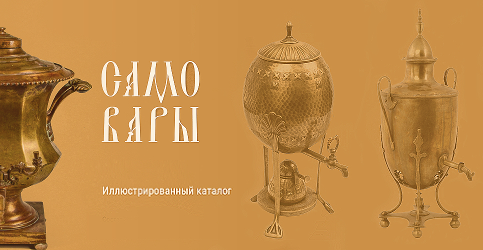В Саратове состоялась презентация каталога коллекции самоваров