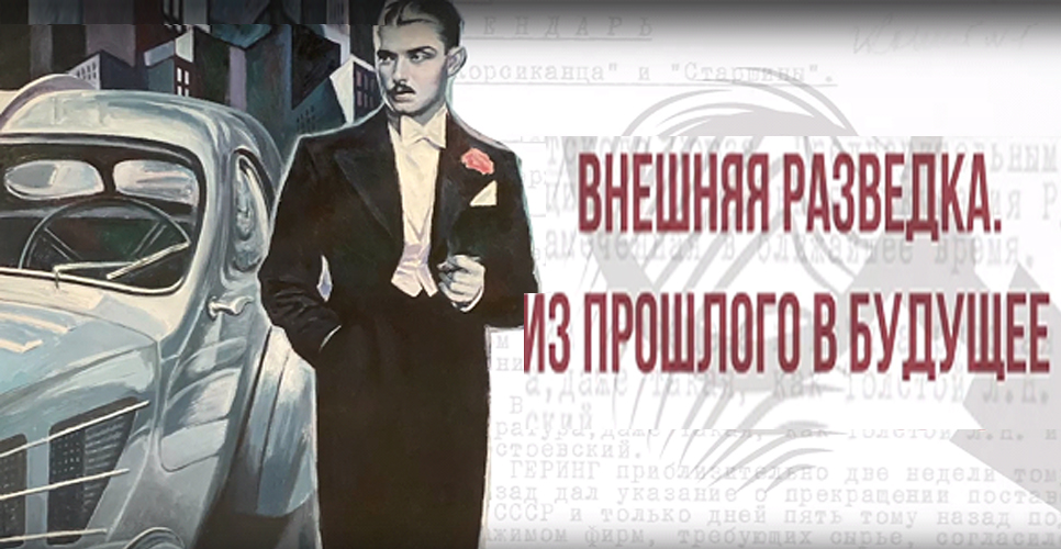 ГЦМСИР провел онлайн-экскурсию по выставке «Внешняя разведка. Из прошлого в будущее»