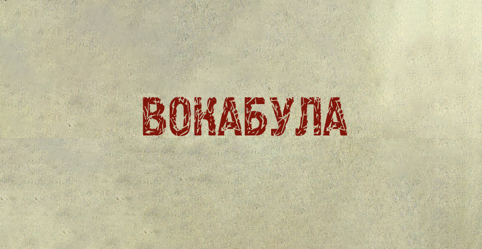 ВОКАБУЛА