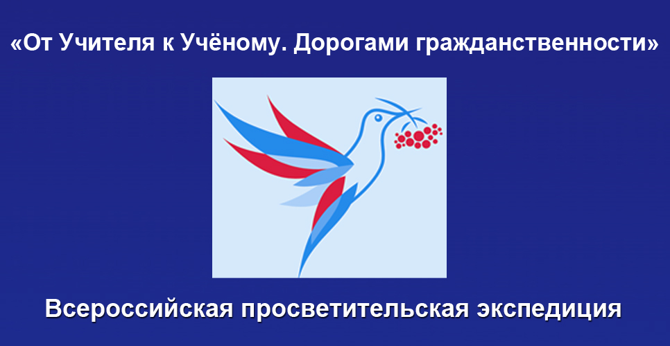Стартовал приём заявок на участие во Всероссийской просветительской экспедиции