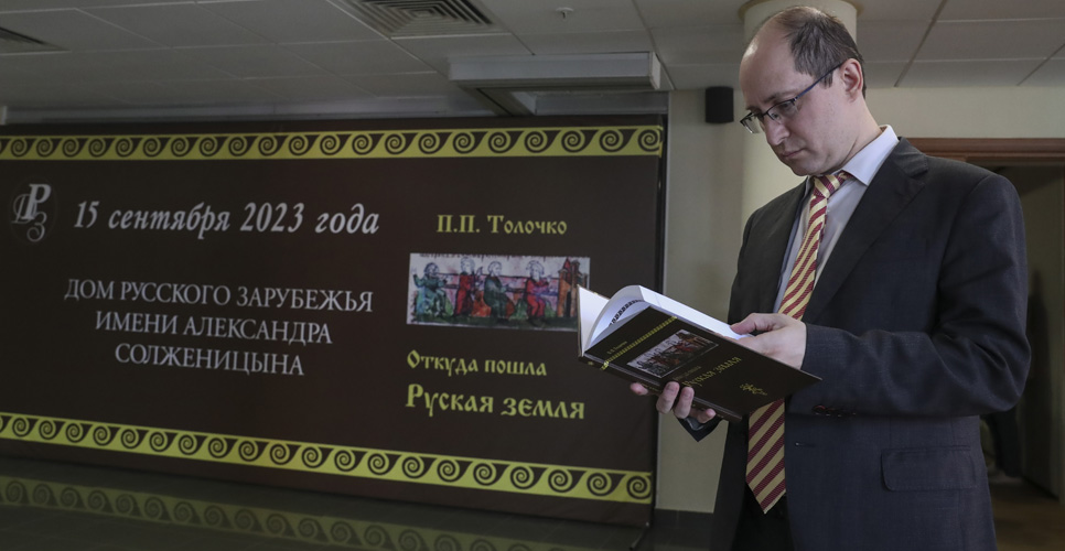 Презентация книги Петра Толочко «Откуда пошла Руская земля» в Доме русского зарубежья