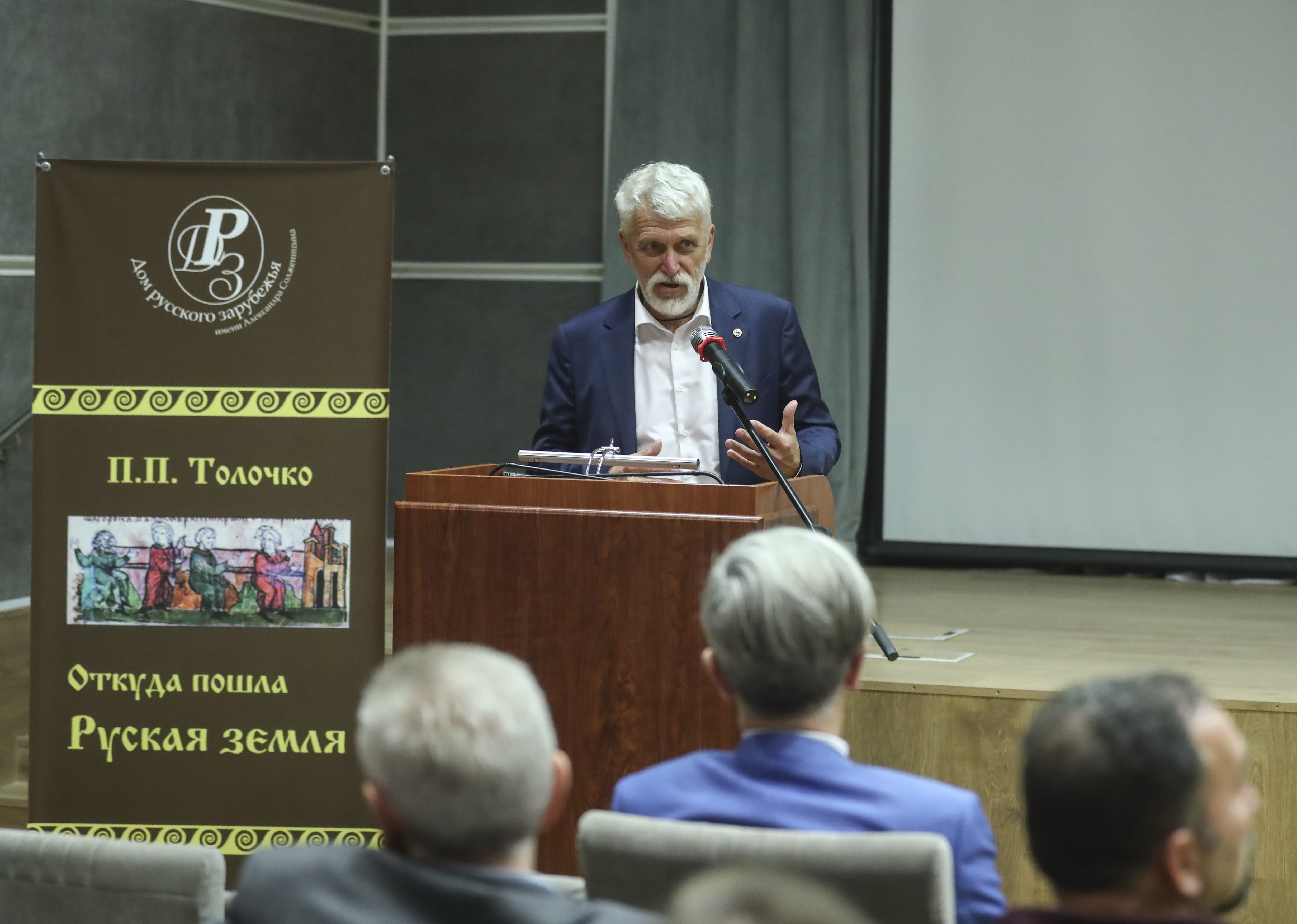 Презентация книги Петра Толочко «Откуда пошла Руская земля» в Доме русского зарубежья
