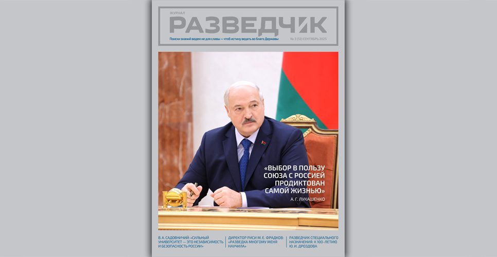 На сайте СВР России вышел новый номер ежеквартального журнала «Разведчик»