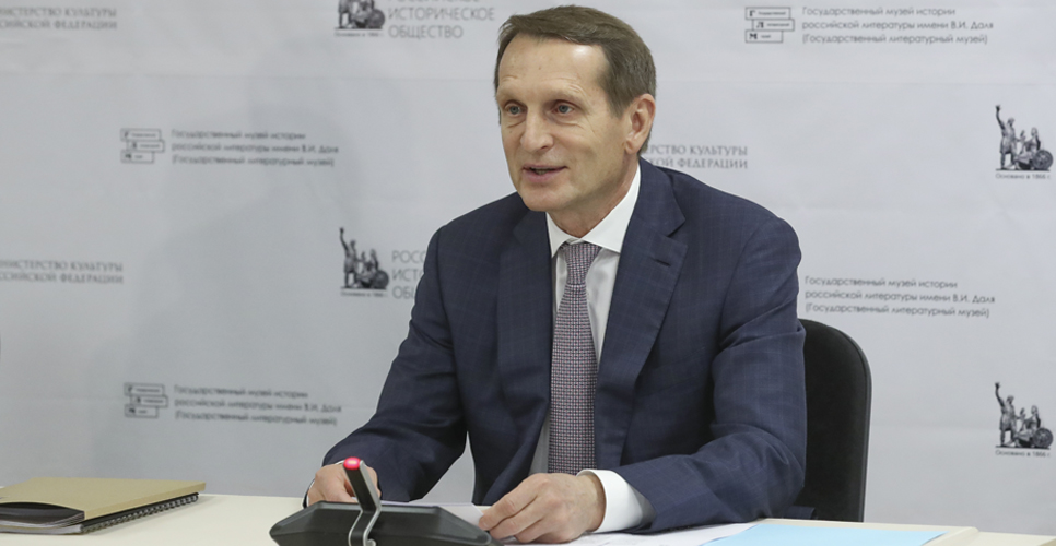 Речь С. Нарышкина на заседании Оргкомитета по празднованию 100-летия ГМИРЛИ имени Даля