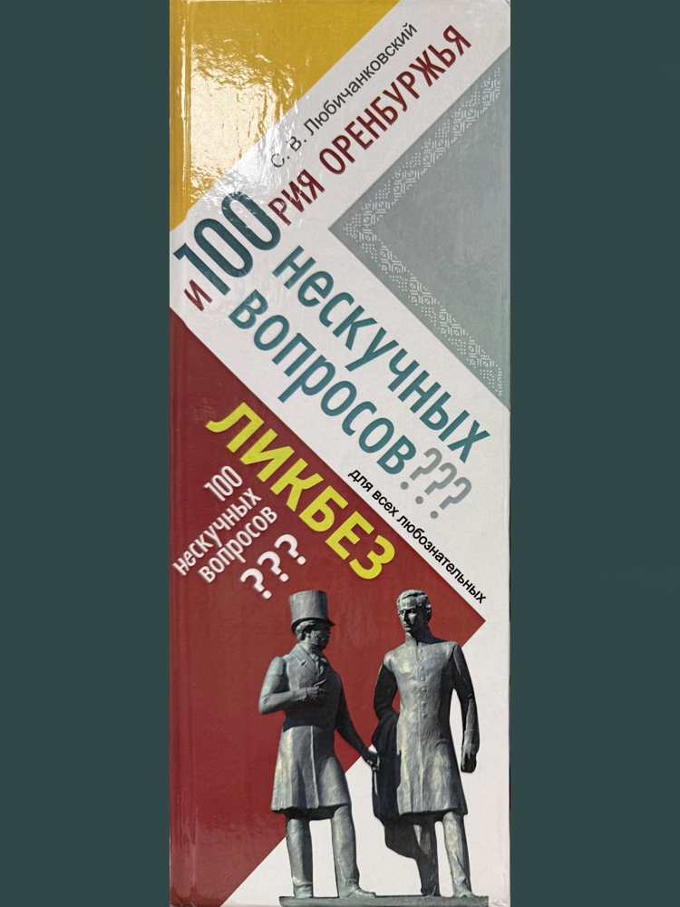 История Оренбуржья. 100 нескучных вопросов / С.В. Любичанковский