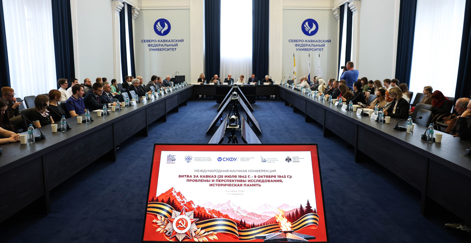 В Ставрополе прошла Международная научная конференция «Битва за Кавказ»