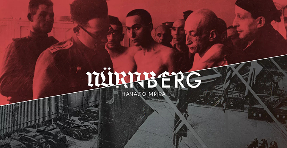 РИА Новости запустило мультимедийный проект «Нюрнберг. Начало мира»