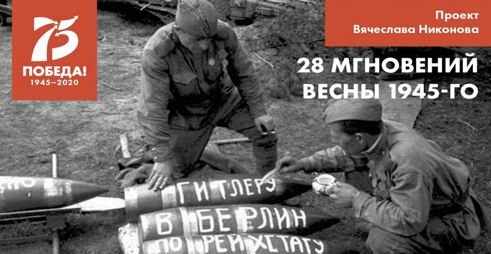 Двадцать восемь мгновений весны 1945-го. Проект Вячеслава Никонова