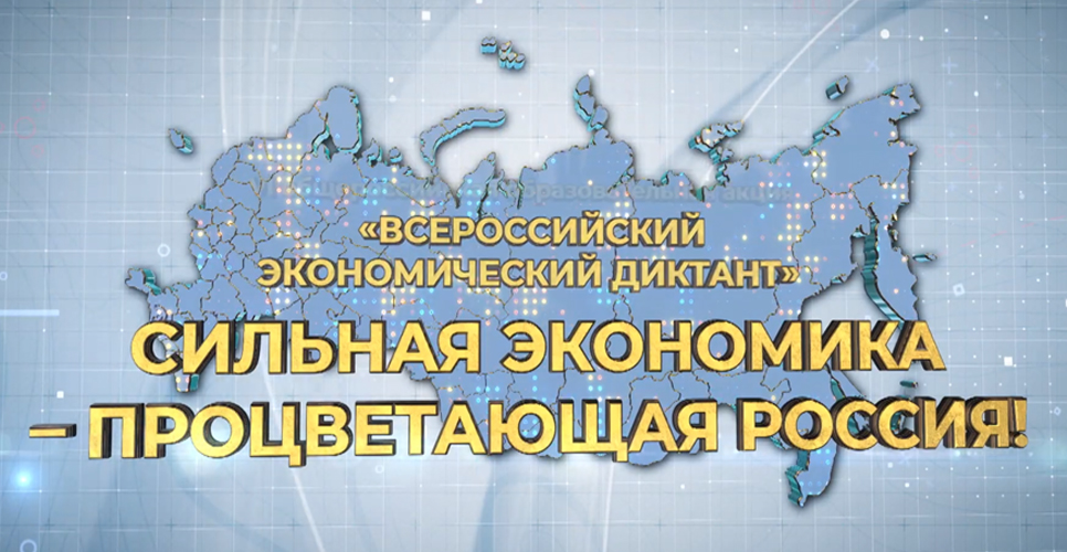 Подведены итоги Всероссийского экономического диктанта — 2022