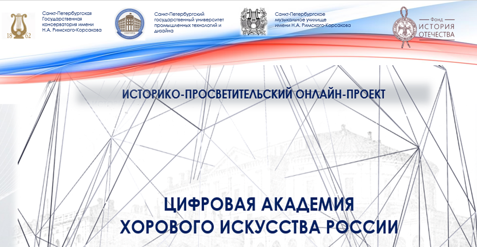 Завершилось создание онлайн-проекта «Цифровая академия хорового искусства России»