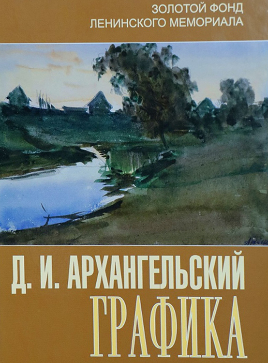 В Ульяновске Ленинский мемориал презентовал альбом «Архангельский. Графика»
