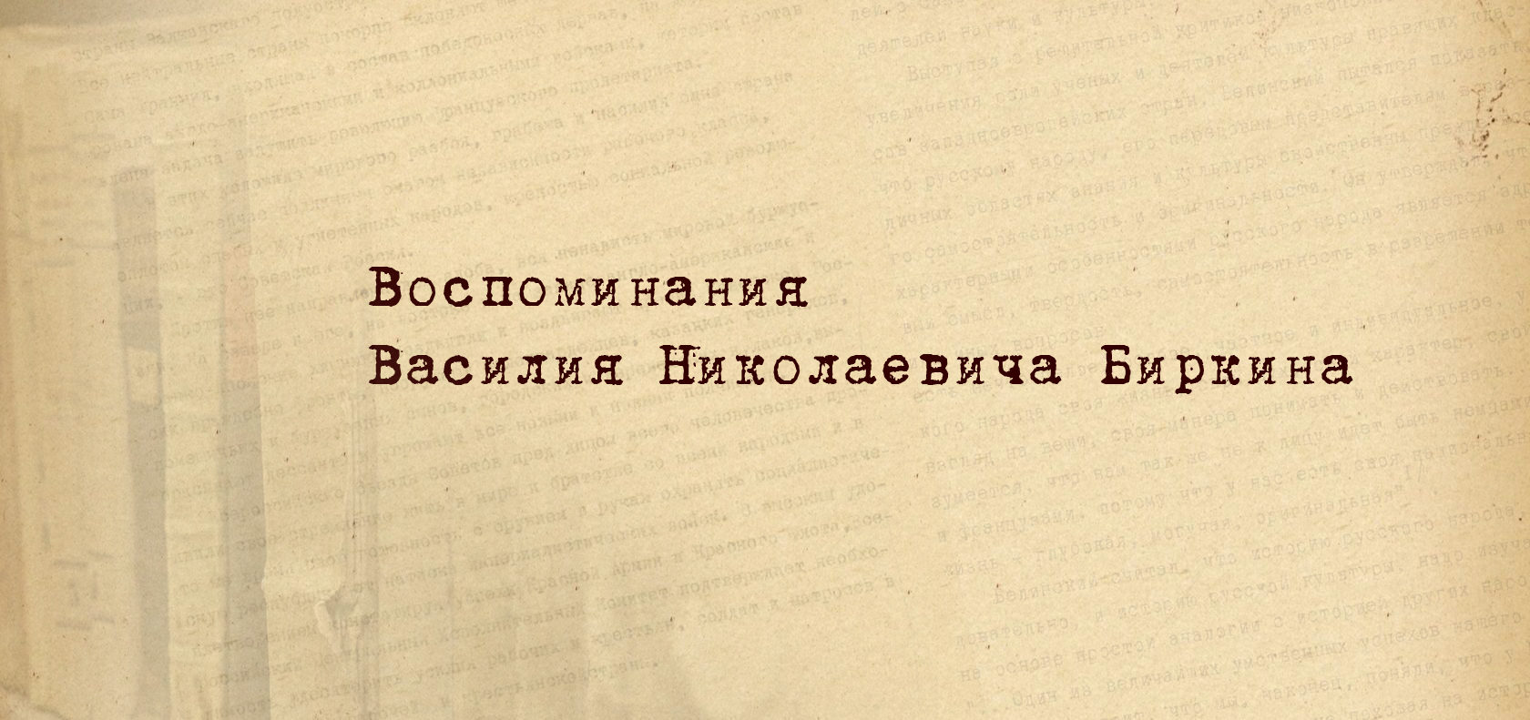 РИО передало архиву Ростовской области на хранение воспоминания Василия Биркина