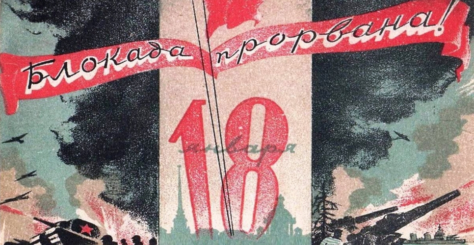 18 января 1943 года советские войска прорвали блокаду Ленинграда