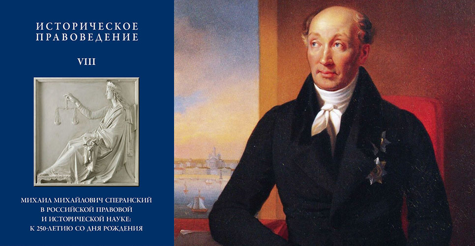 К юбилею Михаила Сперанского Президентская библиотека выпустила новую книгу