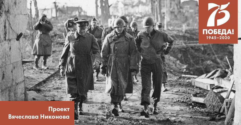 Двадцать восемь мгновений весны 1945-го