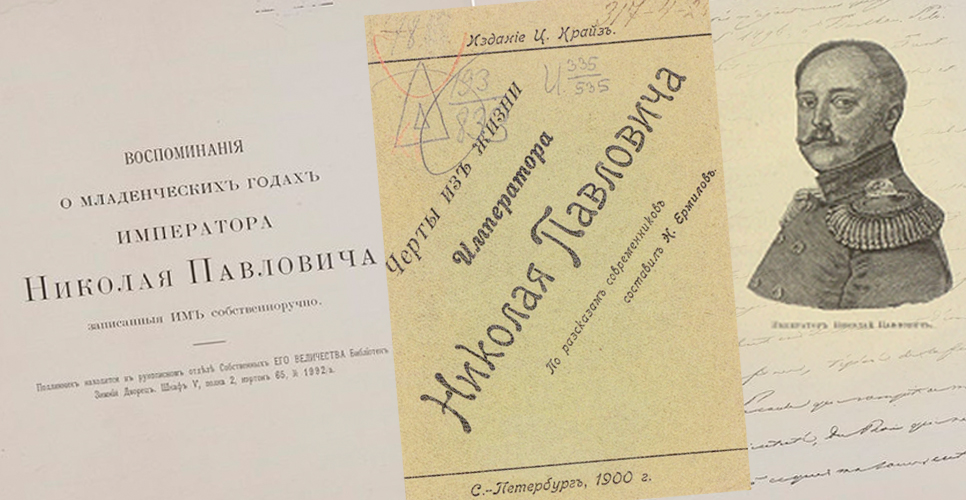 Неизвестные страницы жизни императора Николая I раскрывает Президентская библиотека