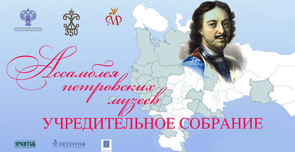 В Санкт-Петербурге состоялось Учредительное собрание Ассамблеи «петровских музеев» России