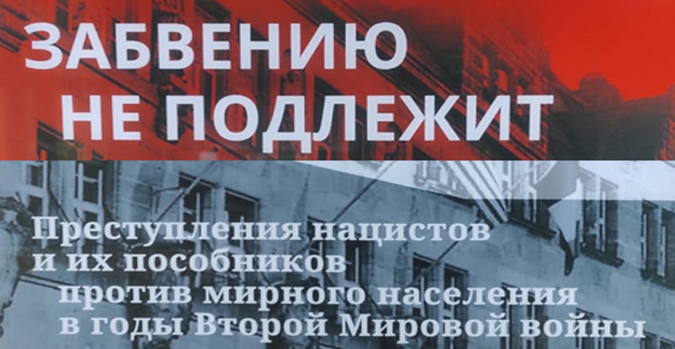 Историко-документальная выставка «Забвению не подлежит» будет показана в 22 странах Европы