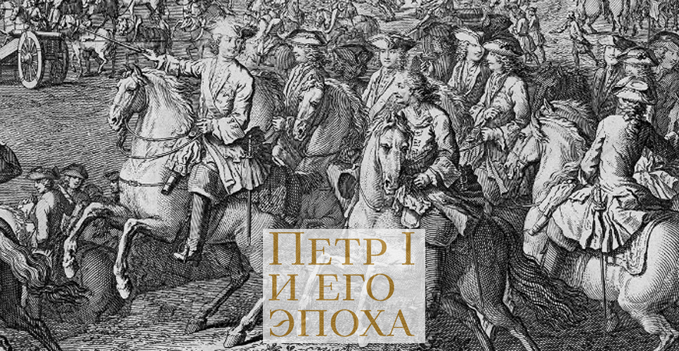 Виртуальный тур по историко-документальной выставке «Пётр I и его эпоха»