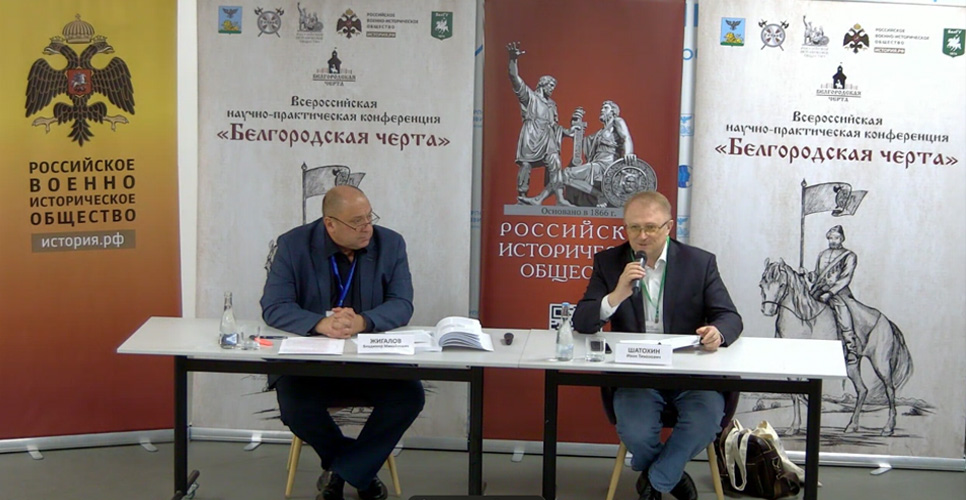 Конференция по Засечным чертам в Белгороде, 17 октября 2025 года