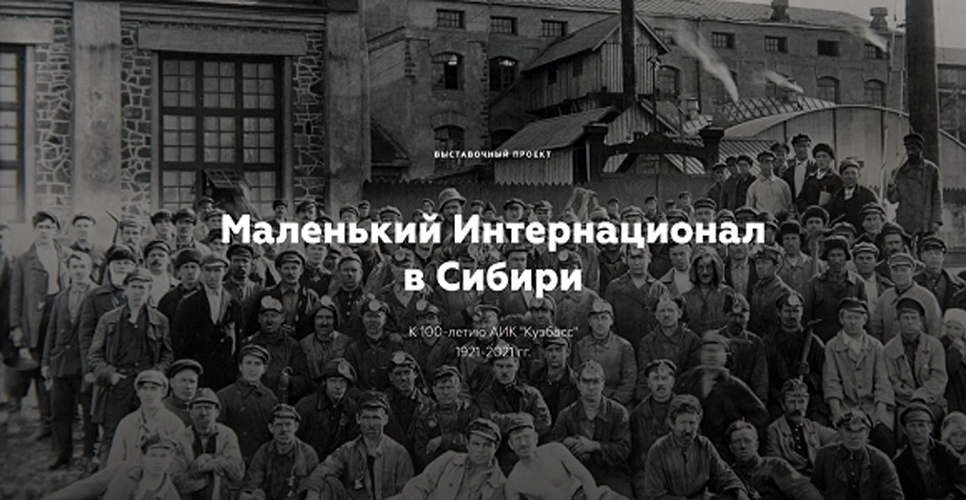 «Маленький Интернационал в Сибири». К 100-летию АИК 