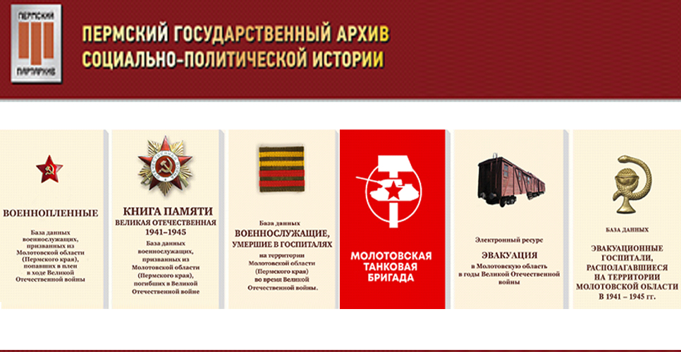 Единый Пермский общекраевой Банк Информации по Великой Отечественной войне