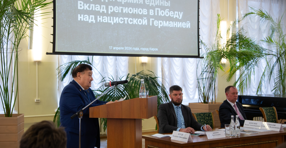 В Кировской области обсудили вклад регионов СССР в победу над нацистской Германией