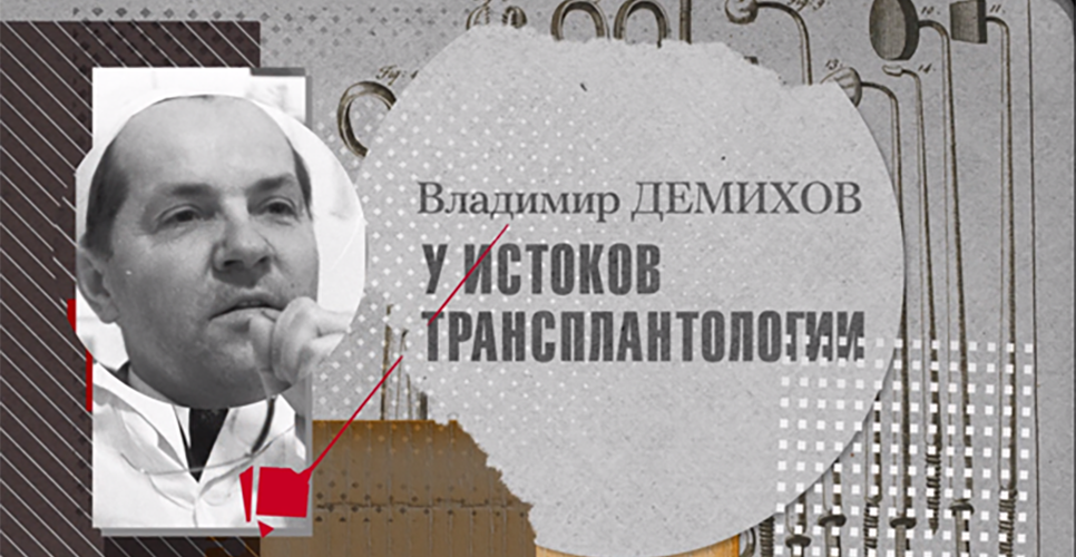 «Во имя человечества. История российской медицины»: В.П. Демихов