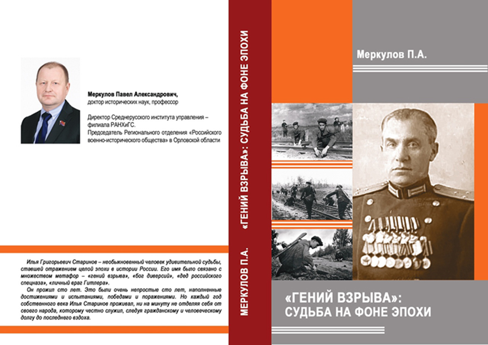 Новая монография об Илье Старинове
