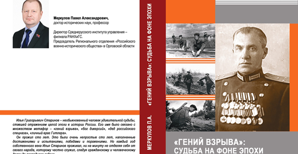 Новая монография об Илье Старинове