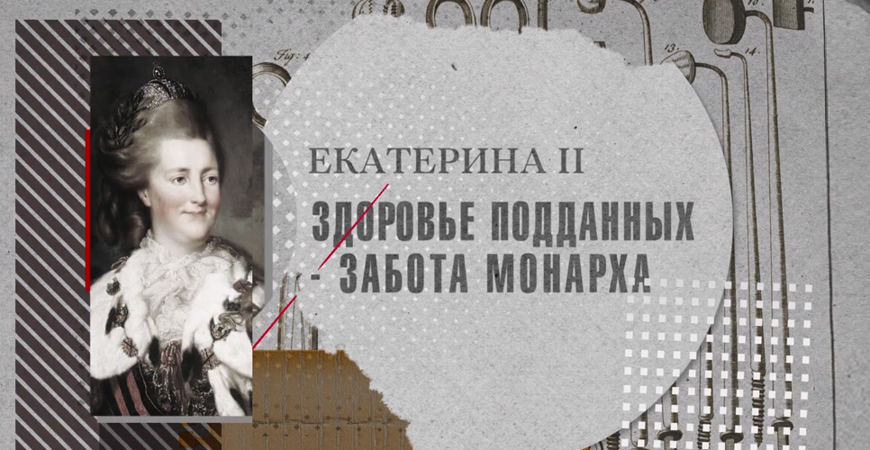 «Во имя человечества. История российской медицины»: Екатерина II