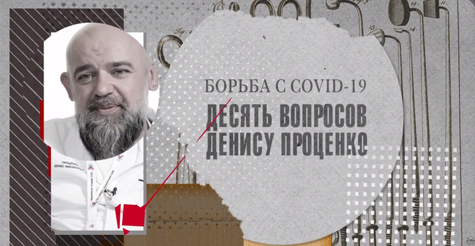 «Во имя человечества. История российской медицины»: Коронавирус