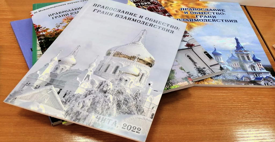 Научно-практическая конференция «Православие и общество: грани взаимодействия»