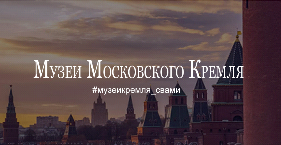 Видеоматериалы Музеев Московского Кремля