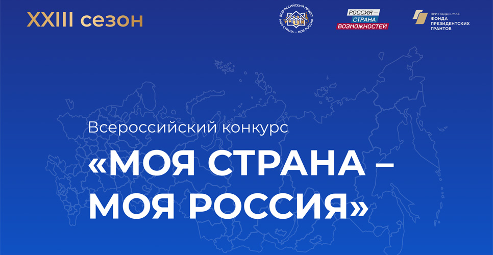 Лучшие инициативы по развитию регионов выберут на конкурсе «Моя страна — моя Россия»