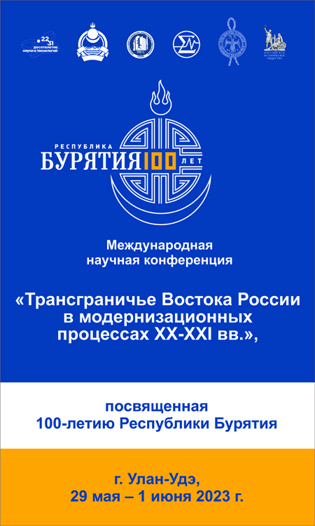 29 мая 2023 года стартует конференция «Трансграничье Востока России в модернизационных процессах XX–XXI вв.»