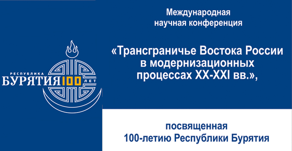 29 мая 2023 года стартует конференция «Трансграничье Востока России в модернизационных процессах XX–XXI вв.»