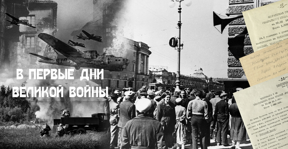 Опубликованы неизвестные ранее архивные документы о первых днях ВОВ