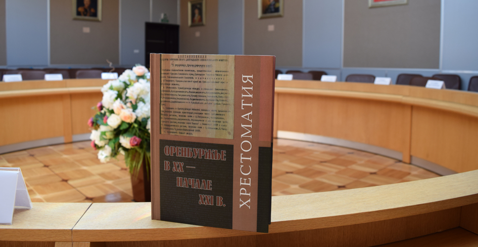 Презентация и торжественная передача в дар базовым школам и библиотекам области Хрестоматии «Оренбуржье в 20 – начале 21 вв.»