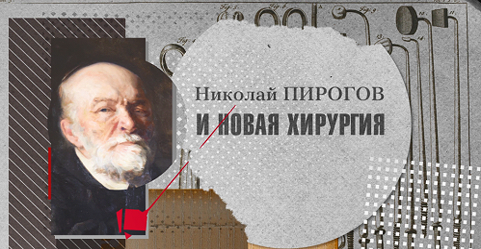 «Во имя человечества. История российской медицины»: Н.И. Пирогов 