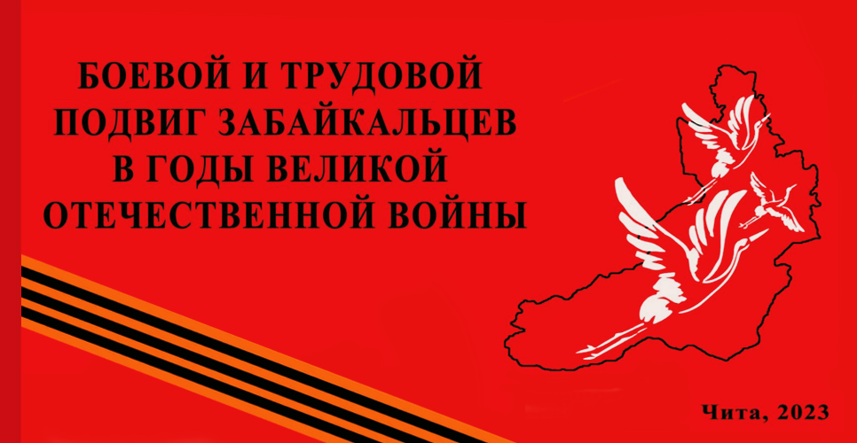 Опубликован сборник научных статей «Боевой и трудовой подвиг забайкальцев в годы ВОВ»