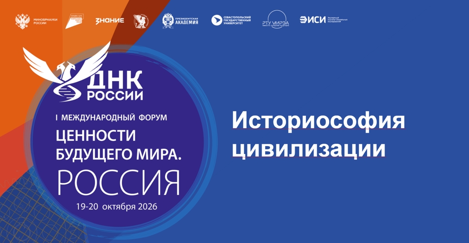 На форуме «Ценности будущего мира. Россия» обсудили цивилизационный путь страны