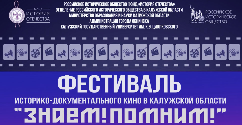 В Обнинске открылся кинофестиваль историко-документального кино