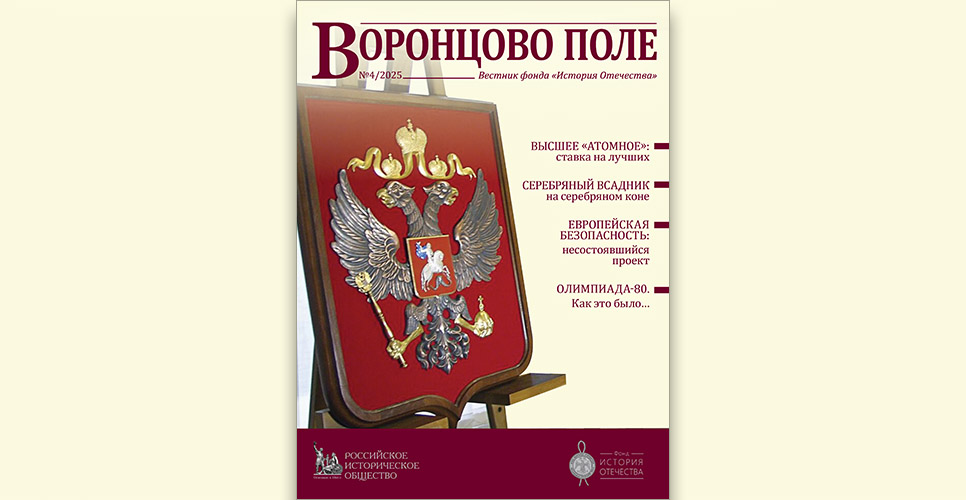 Опубликован заключительный в 2025 году выпуск просветительского вестника «Воронцово поле»