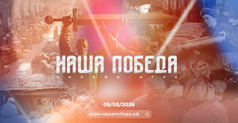 До 5 мая идёт регистрация на историческую онлайн-игру «Наша Победа»