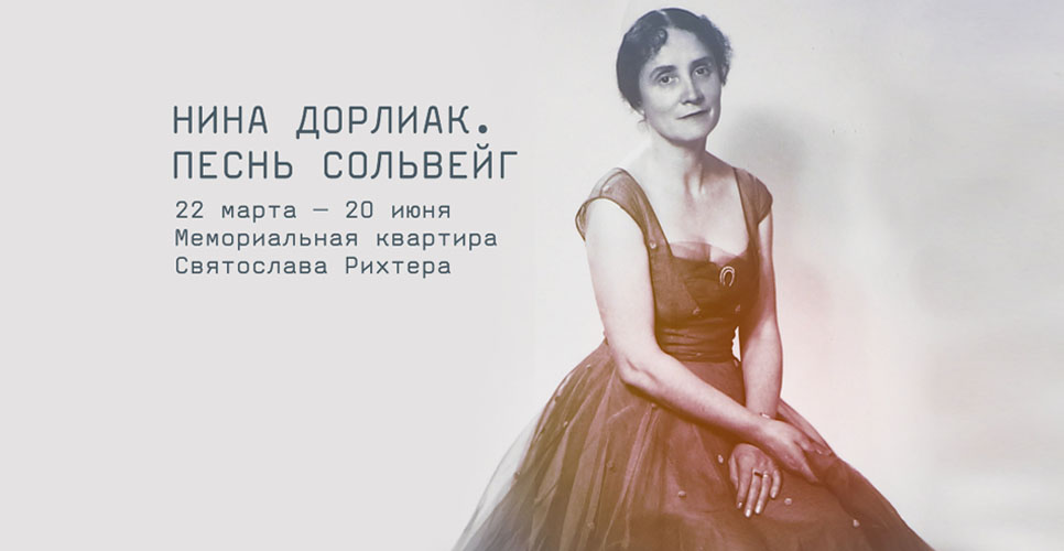 В Москве начала работу выставка Пушкинского музея «Нина Дорлиак. Песнь Сольвейг»
