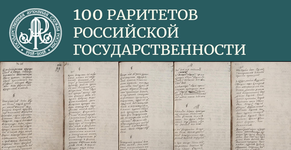 100 раритетов российской государственности. Учреждение Академии наук и художеств