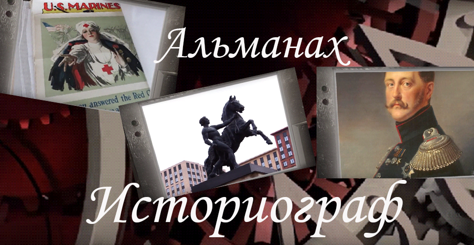 Взгляд в прошлое: телевизионный исторический альманах «Историограф»