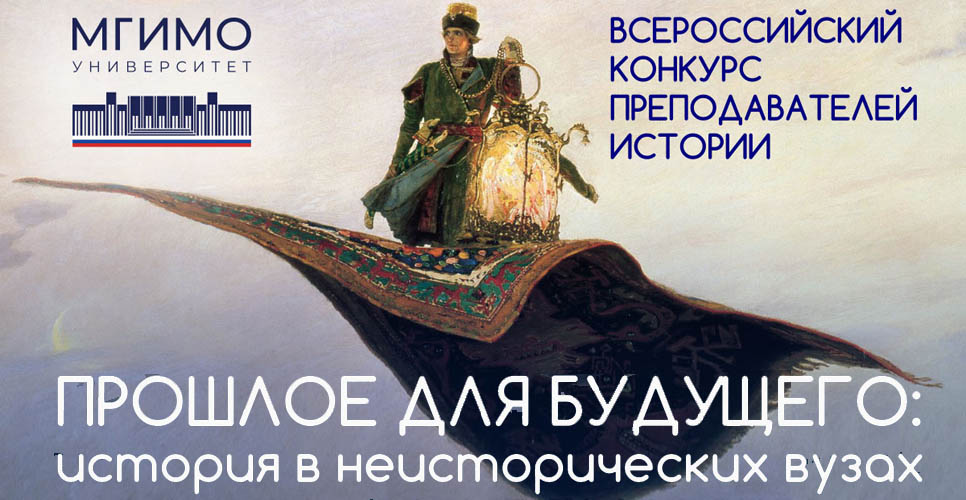 Стартовал организованный МГИМО конкурс преподавателей истории на неисторических специальностях